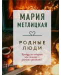 Родные люди