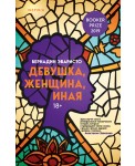 Девушка, женщина, иная