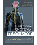 Настройка системы тело-мозг. Простые упражнения для активации блуждающего нерва против депрессии, стресса, болей в теле и проблем с пищеварением