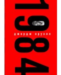 1984 (с иллюстрациями)