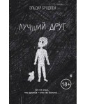 Лучший друг