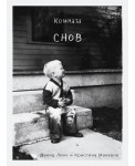 Комната снов. Автобиография Дэвида Линча 