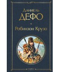 Робинзон Крузо (с иллюстрациями)