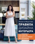 Правила дизайна интерьера. 1000 советов как сделать ремонт без дизайнера