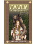 Малуша. За краем Окольного. Книга первая
