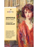 Шоколад. Chocolat (весеннее оформление)