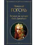 Вечера на хуторе близ Диканьки