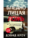 Бледнолицая ложь. Как я помогал отцу в его преступлениях