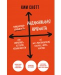 Радикальная прямота. Как управлять не теряя человечности (Radical Candor)