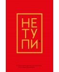 Не Тупи. Ежедневник для тех, кто хочет взять свою жизнь под контроль (А5, 128 полос)