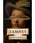 Хамнет