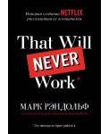 That will never work. История создания Netflix, рассказанная ее основателем
