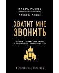 Хватит мне звонить. Правила успешных переговоров в мессенджерах и социальных сетях