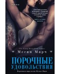 Порочные удовольствия (#2)