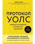 Протокол Уолс. Новейшее исследование аутоиммунных заболеваний. Программа лечения рассеянного склероза на основе принципов структурного питания