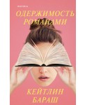 Одержимость романами