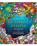 Водные миры. Раскраски за гранью воображения
