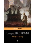Мифы Ктулху