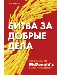 Битва за добрые дела. Как компания МсDonalds стала неуязвимой