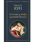 Легенды и мифы Древней Греции