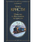 Убийство в "Восточном экспрессе"