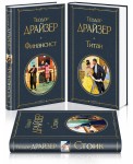 Финансист. Титан. Стоик (комплект из 3 книг)