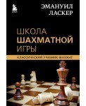 Эмануил Ласкер. Школа шахматной игры