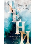 Тени. Сплетенные тьмой (#1)