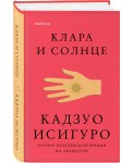 Клара и Солнце