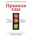 Правила еды. Передовые идеи в области питания, которые позволят предотвратить распространенные забол