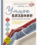 УМНОЕ ВЯЗАНИЕ. Новые возможности трех кокеток. Конструктор бесшовных плечевых изделий из любой пряжи и на любой размер