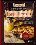 Кулинарная книга Гарри Поттера