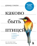 Каково быть птицей: о полетах и гнездовании, кормлении и пении. Как и чем живут самые известные птицы на земле