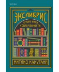 Экслибрис. Лучшие книги современности