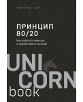 Принцип 80/20. Как работать меньше, а зарабатывать больше (дополненное издание)