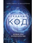 Исходный код. Новая эра нумерологии