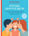 Откуда берутся дети. Простой способ рассказать ребенку, кто мы, чем отличаемся и как появляемся на свет