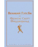 Великий Гэтсби