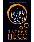 Война хаоса