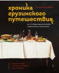 Хроника грузинского путешествия, или История одного кутежа с картинками и рецептами
