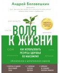 Воля к жизни. Как использовать ресурсы здоровья по максимуму (обновленное и дополненное издание)