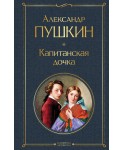 Капитанская дочка