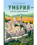 Умбрия - зеленое сердце Италии. Тайна старого аббатства и печенье святого Франциска