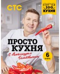ПроСТО кухня с Александром Бельковичем. Шестая книга