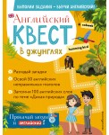 Английский квест. В джунглях. Неправильные глаголы и 100 полезных слов