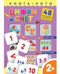 Цифры и счет. Книга-лото с карточками