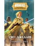 Звёздные войны: Расцвет Республики. Свет джедаев