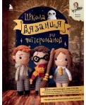 Школа вязания для поттероманов
