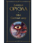 1984. Скотный двор