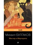 Мастер и Маргарита